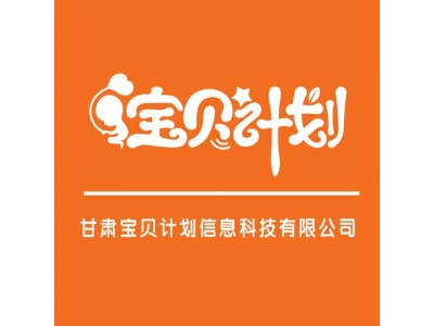 宝贝计划