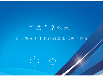 “芯”系未来自主研发SIT器件的工业化应用开发