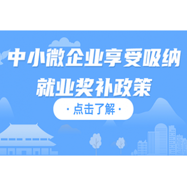 【公告】中小微企业享受吸纳就业奖补政策有关事项