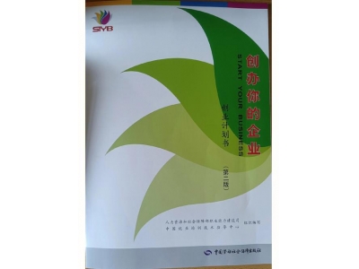 SYB创业培训