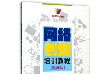 网络创业培训（电商版）
