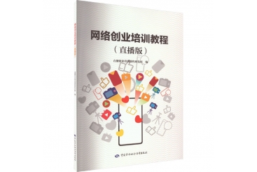 网络创业培训（直播版）
