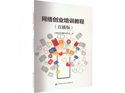 网络创业培训（直播版）