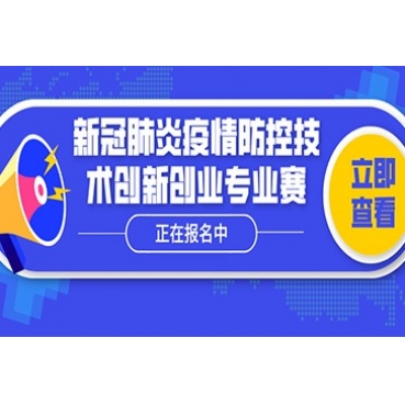通知丨第九届中国创新创业大赛新冠肺炎疫情防控技术创新创业专业赛开始啦！